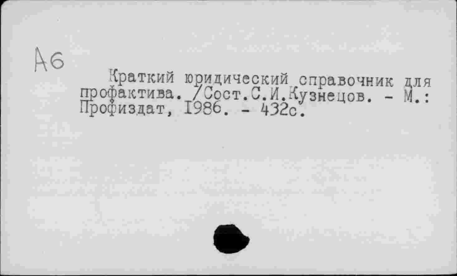 ﻿краткий юридический справочник для Фактива. /Зост.0.И.Кузнецов. - М.: сриздат, 1986. - 432с.